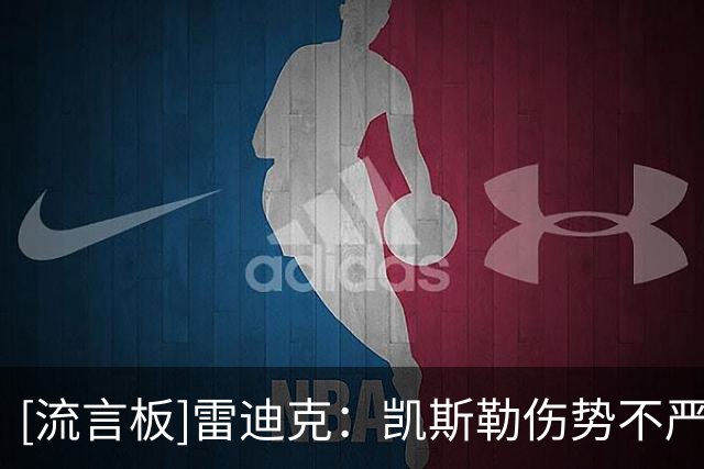 [流言板]雷迪克：凯斯勒伤势不严重，但还不能确定下场复出